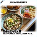 동경규동 구룡포점 | 포항 일본인 가옥거리 맛집 동경규동 구룡포점 메뉴 후기