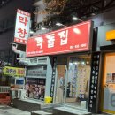 막돌집