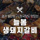 늘봄생돼지갈비 이미지
