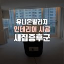 유니온빌리지아파트경로당 | 창원 유니온빌리지 인테리어시공 새집증후군 케어까지, 반딧불이와 함께한 건강한 새출발!
