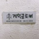케익클로버CAKECLOVER