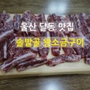 [울산 달동 맛집] 고기와 반찬 모두 만족스러운 초장집으로 달동 솔밭골 왕소금구이집 추천.