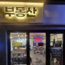 배터리파는색다른공인중개사사무소 이미지