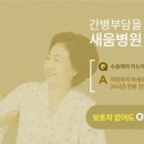 의료법인 새움의료재단 이미지