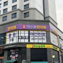 약수본한의원 이미지