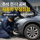 르노코리아자동차지정정비센터대덕정비(주) | 자동차 무상점검 4곳, 추석 전에 다 공짜