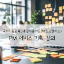 서비스 기획 PM 완주반 : 3대 서비스 역기획부터 런칭까지 : [패스트캠퍼스] 서비스 기획 강의 완강 후기