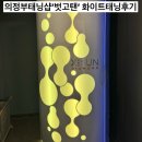 십이월헤어 | 의정부 벗고탠 화이트태닝 1회차 할인이벤트 무제한 가격부터 로션까지 솔직후기