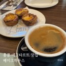 에그카페안중지점 | 홍콩카페 에그타르트 맛집 베이크하우스 완차이 지점 이용후기