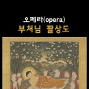 (불교) 감동적인 오페라 버전 부처님 팔상도 감상하시면서 늘 안전운전 하시길 이미지