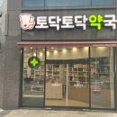토닥토닥약국 이미지