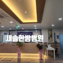 새솔한방병원 이미지