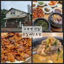 고모집밥 | 고모역 맛집 맛질예찬토담 대구 한정식