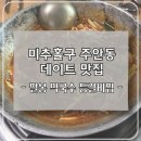 팔봉막국수 등갈비찜 | 미추홀구 주안동 맛집 팔봉막국수등갈비찜 방문 후기구 두꺼비식당