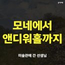 세종문화회관 미술관 | 모네에서 앤디워홀까지 |요하네스버그 갤러리 소장품 특별전 후기