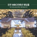 MBC경남진주 | 진주MBC컨벤션 웨딩홀 예식 가이드