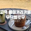 고덕 대형카페 우드멜로우(WOODMELLOW) 후기