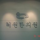 혜원한의원 이미지