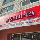 중화원칙 | 군포 맛집 추천 안양중식당 산본 점심 중화미식관 방문후기 오픈이벤트 짜장면6000원 행사중