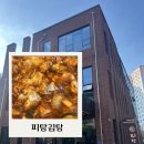 피탕김탕 - 세종특별자치시 세종로 1232 | 공주 김피탕 맛집 피탕김탕 | 주말 웨이팅, 주차 후기