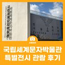국립세계문자박물관 특별전시 관람 후기 - 천천히 서둘러라, 알도 마누치오. 세상을 바꾼 위대한 출판인
