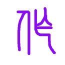 지을작(作)