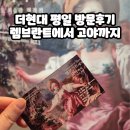 낭만주의 예술가곡으로 떠나는 여행 | 더현대 전시 렘브란트에서 고야까지 전시 후기