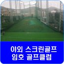 임호골프클럽 이미지