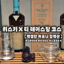 허니살롱 | 맥캘란 하모니 컬렉션 5th 피닉스 허니 오키드 티 후기 l 차에서 영감받은 위스키 테이스팅 클래스