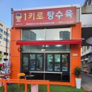 1키로탕수육부산