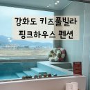 앞집커피 | [강화도여행] 강화 키즈 풀빌라 펜션 핑크하우스 앞집 내돈내산 솔직후기