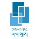 건축사사무소 아이엔지 이미지