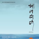 오페라 해녀수덕 이미지