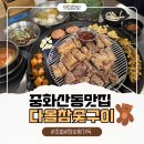 다올반찬 | 숯불향 가득한 고기와 도시락도 맛있는 중화산동 맛집 다올참숯구이