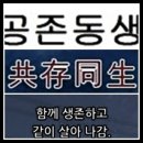 공존동생(共存同生) 이미지