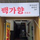 백가향 이미지