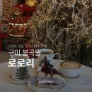 봉곡동213 | [구미/봉곡동] 로로리 : 연말에 가볼만한 트리가 예쁜 주택 감성 카페 / 내돈내산 솔직후기