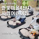 시립한빛마을4단지어린이집