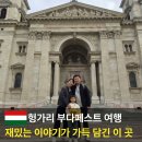 헝가리 부다페스트 여행 필수 코스, 성 이슈트반 대성당 추천