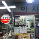 아지매부침