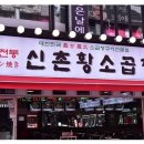 60년전통신촌황소곱창 - 강남구 선릉로86길 32 | 60년전통신촌황소곱창