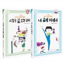 17기 최은영 선생님의 새 책 ＜내 몸이 어때서＞＜시험을 잘 보고 싶어＞ 출간을 축하드립니다 이미지