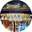 부소산성 정문 화장실 | 부여롯데리조트와 아쿠아가든 모든 정보 (조식,아쿠아가든 입장료, 부대시설)와 숙박 솔직후기