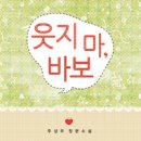 웃지마바보/주성우/로코코/2012-05-11 이미지