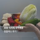 렉스 | 포항 식자재 새벽배송 팜플렉스 후기