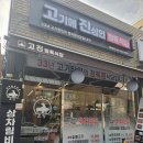 고진 | 5살 아들과 친정엄마 모시고 다녀온 고진정육식당 후기