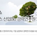 [삼양제넥스 채용] 삼양제넥스 산업Bio 경력연구원 모집 (~10/15) 이미지