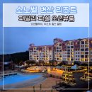 변산리조트민박1 | 소노벨 변산 리조트 오션플레이 가격, 할인 정보 패밀리룸 숙박 후기
