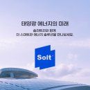 솔정 태양광발전소 | 솔라트리, 태양광발전소중개거래 앱으로 신재생에너지 투자 재테크 시작해 본 후기