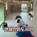 평생학습카페 작은도서관 화장실 | 연제만화도서관 주차 운영시간 이용꿀팁 부산 아이랑